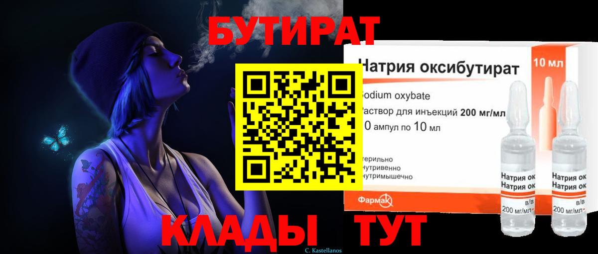 БУТИРАТ бутандиол  Вход с VPN  Муром 